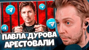 СТИНТ СМОТРИТ: ПАВЛА ДУРОВА АРЕСТОВАЛИ // marazm