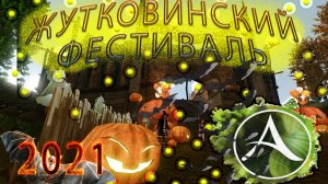 Архейдж. Жутковинский фестиваль. Все о фестивале Хэллоуин