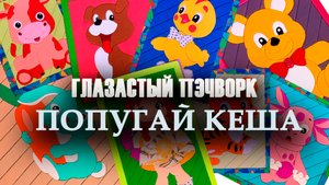 Глазастый пэчворк: #Попугай #Кеша