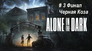 Alone in the Dark 2024 - прохождение часть 3. Финал битва с Черной Козой