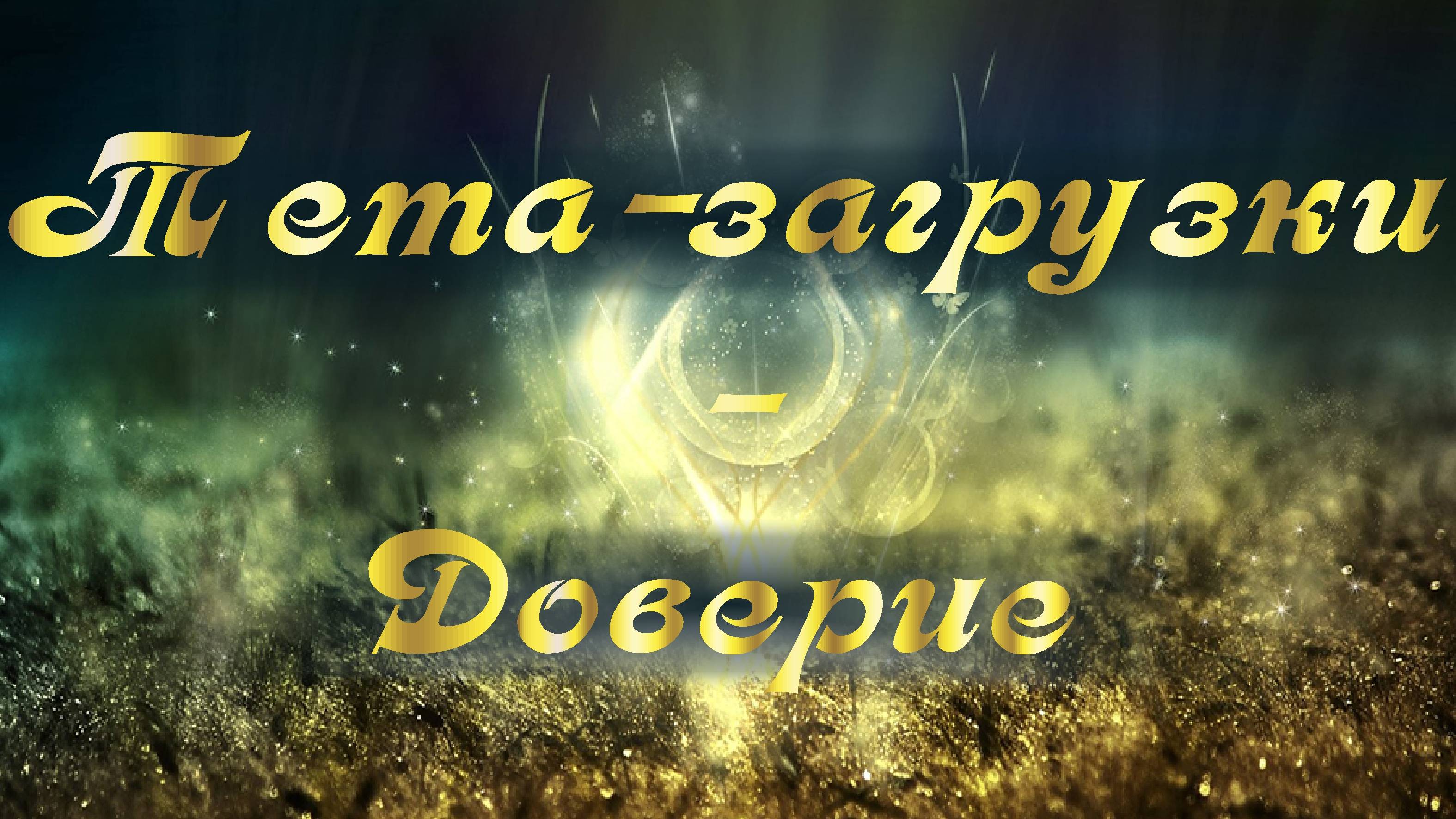 Доверие. Тета-практика 001 24.07.15  #медитация #ThetaHealing  #тета #тетазагрузки  #тетаволны
