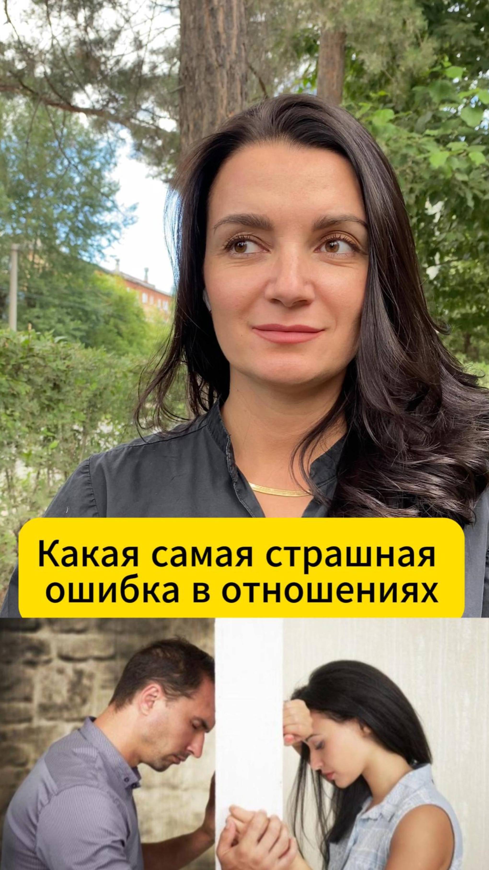 Какая самая страшная ошибка в отношениях? #отношениямужчиныиженщины