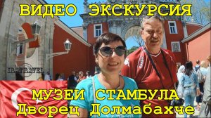  РОСКОШНЫЙ ДВОРЕЦ ОСМАНСКИХ СУЛТАНОВ ДОЛМАБАХЧЕ ЭКСКУРСИЯ СТАМБУЛ ☪ DOLMABAHÇE PALACE ISTAMBUL.mp4