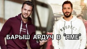 БАРЫШ АРДУЧ В «ЯМЕ». Турецкий сериал «Яма». Барыш Ардуч. Barış Arduç. Арас Булут Ийнемли .