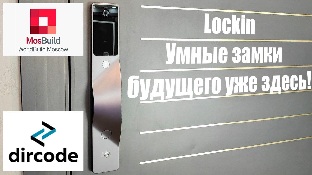 Про современные электронные замки от Lockin смотреть онлайн