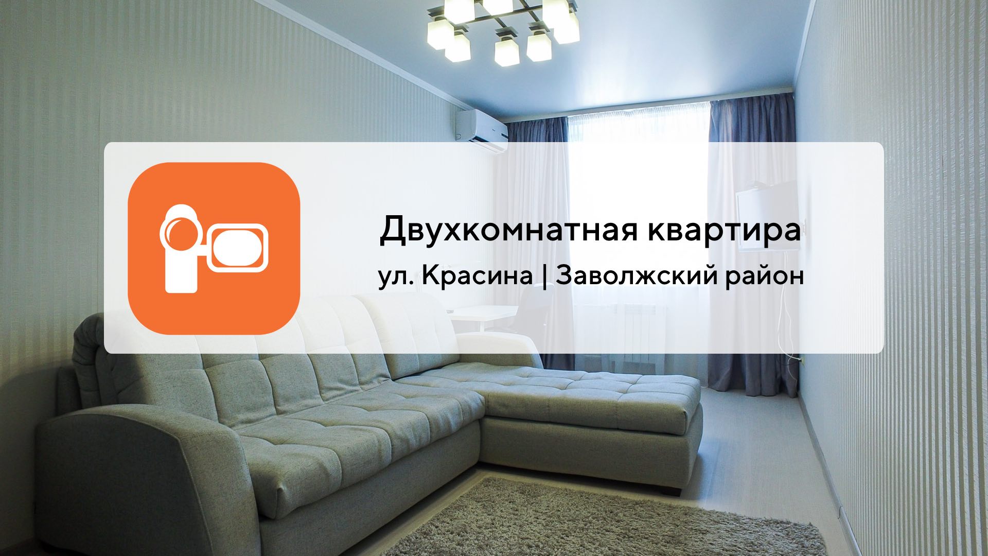 Ул красина квартира. Квартира в Красина. Квартира на Тверской блок студио.
