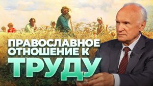 Труд и его плоды. Как относиться к труду? Православное отношение к труду / профессор А.И. Осипов