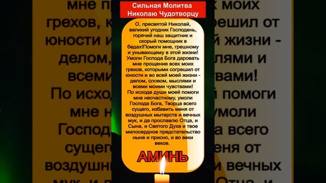 Сильная молитва!Молитва Николаю Чудотворцу о помощи и защите