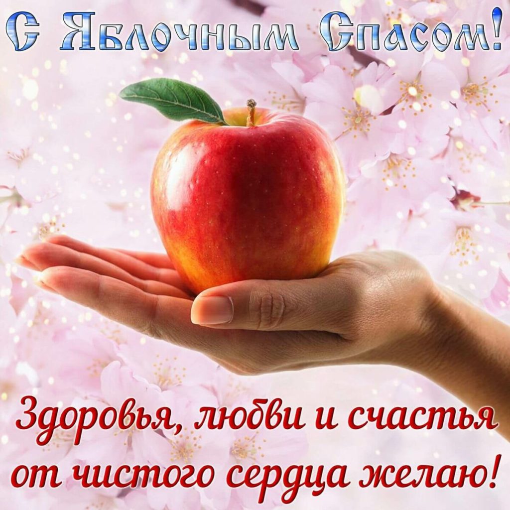 С Яблочным Спасом. С Преображением Господним. Красивое Поздравление с Яблочным Спасом. Открытка