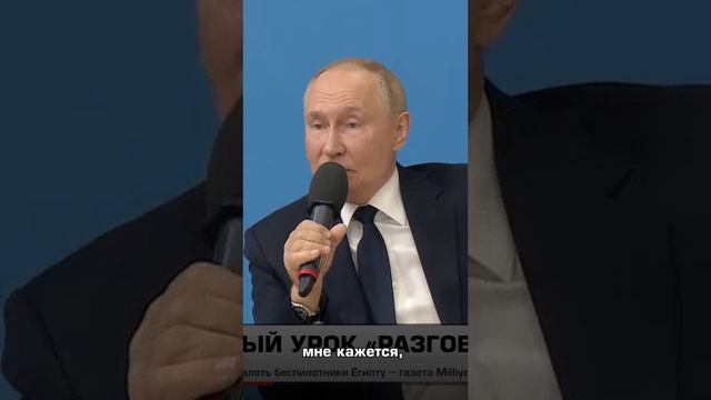 Путин проводит открытый урок «Разговоры о важном»
и отвечает на вопросы, волнующие школьников