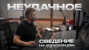 СВЕДЕНИЕ ROCK НА VST VS СВЕДЕНИЕ ROCK НА КОНСОЛИ SSL. Рассказываю как я неудачно свёл песню.