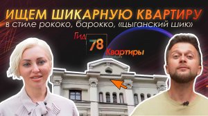 Ищем «шикарную квартиру» в стиле рококо, барокко, «цыганский шик»