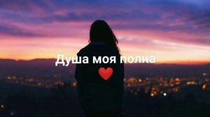 Душа моя полна (Remix