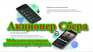 Приложение Акционер Сбера