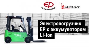 Электропогрузчики EP c Li-Ion АКБ.mp4