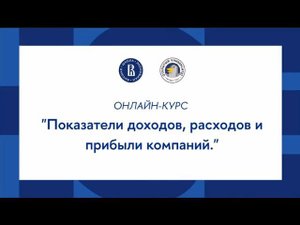 Oнлайн-курс по обществознанию: тема «Показатели доходов расходов и прибыли компаний»