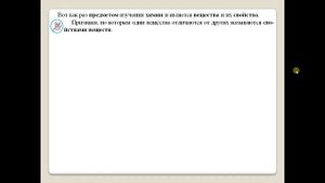 Химия-8.  Параграф 3.  Вещества и их физические свойства.