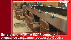 Депутаты КПРФ и ЛДПР сорвали заседание
