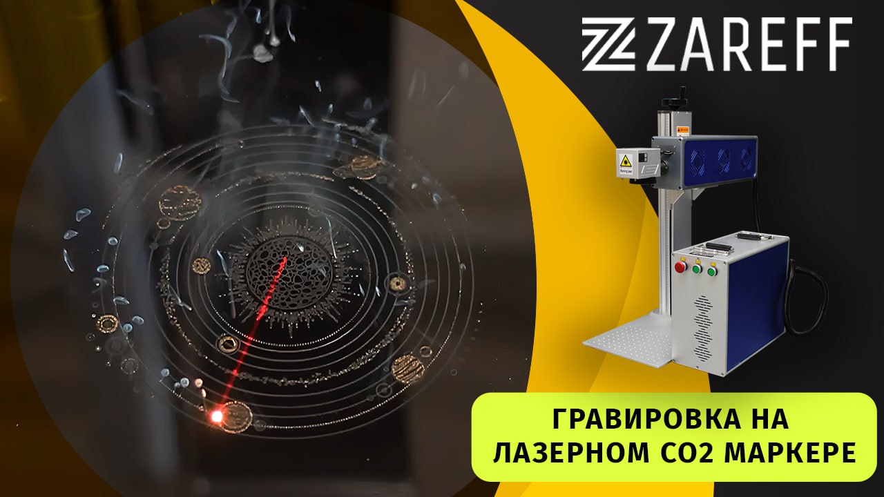 Лазерный маркер CO2 Zareff и его возможности