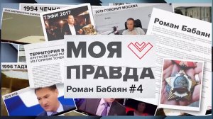 «Моя правда» Романа Бабаяна: Встреча Байдена и Си / провал Зеленского в Штатах /депрессия Арестовича