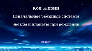 О путеводной звезде, драконах и многом другом. #КодЖизни #Гарат #ЗвёздыИпланеты