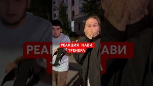 Реакция Нави Тренера на то что я побрился