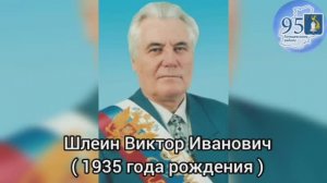 Почетные граждане. Шлеин Виктор Иванович.