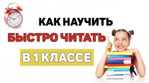 Как научить ребенка БЫСТРО ЧИТАТЬ В 1 КЛАССЕ?