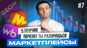 5 причин почему ты разоришься на маркетплейсах