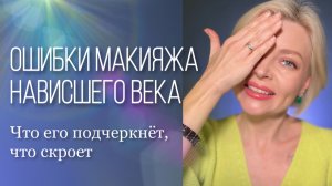 Ошибки макияжа нависшего века ?