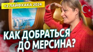 Добраться до Мерсина_ ЛЕГКО! Подробная инструкция