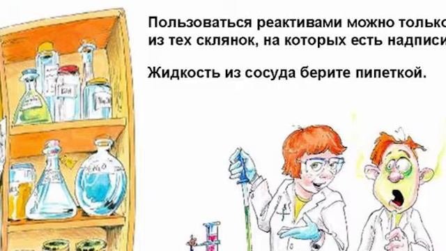 Техника безопасности на уроках Химии