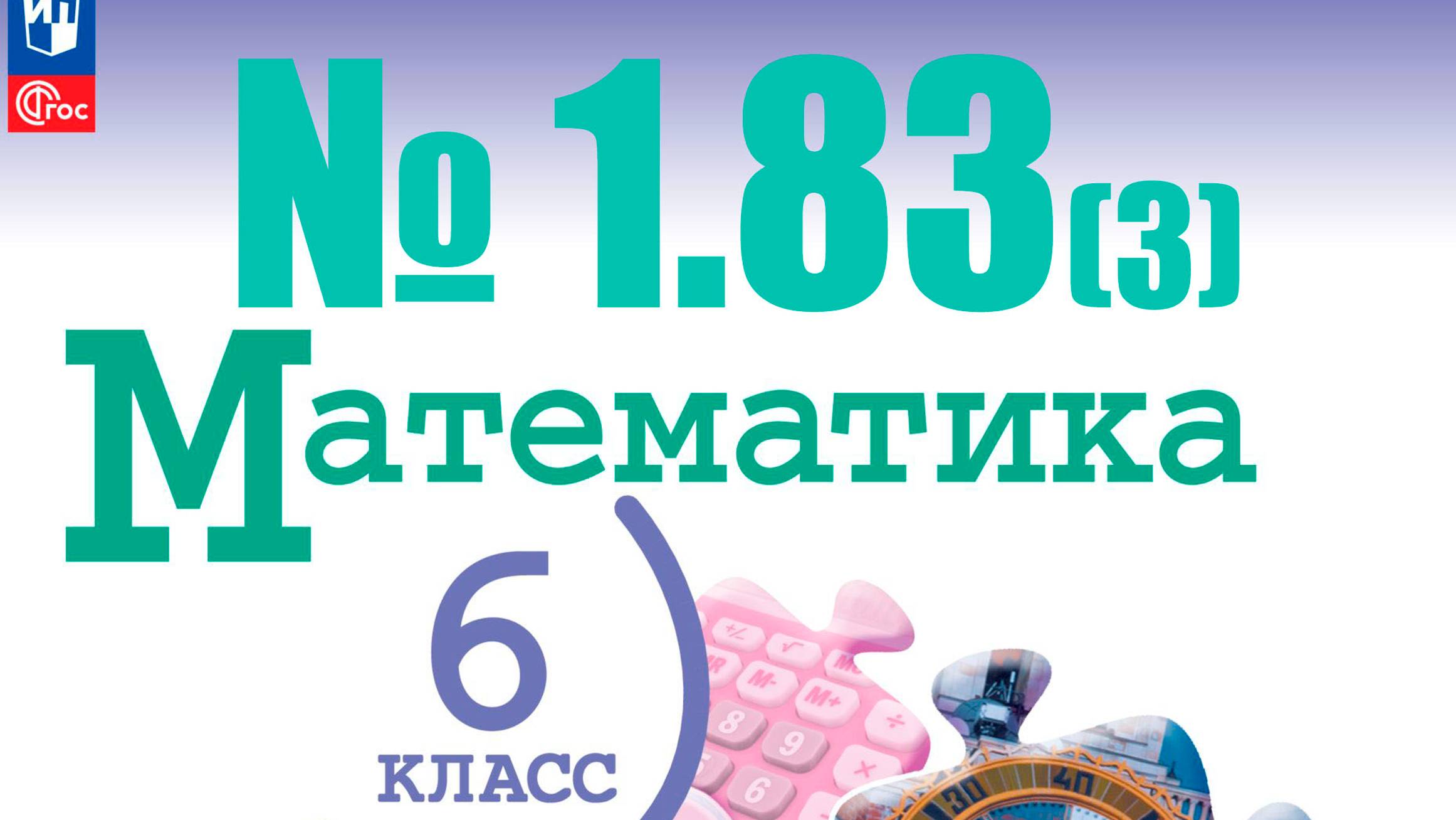 математика 6 класс номер 1.83 (3 способ)