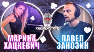 Марина Хацкевич_ «От девушек в покере изначально не ждут серьёзных результатов»