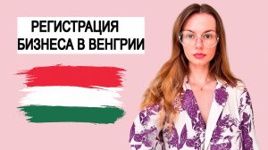 ВЕНГРИЯ. Будапешт. Регистрация компании. Открытие расчётного счёта. Банки. Vivien Szabó