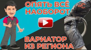 Вариатор Икстрейла из Казани с ремнём наоборот. Опять!