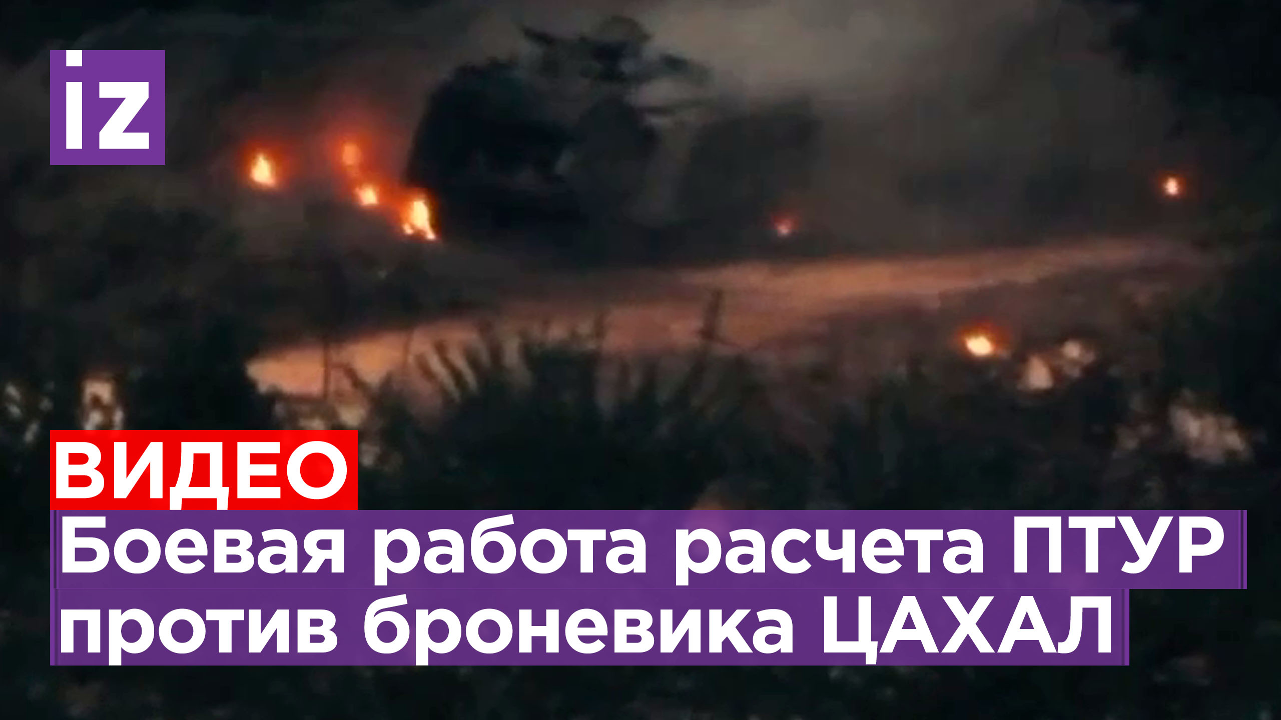 Момент обстрела противотанковой ракетой военного БТР в районе Авивима - кадры «Хезболлы» / Известия