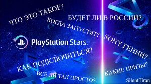 PLAYSTATION STARS ОБЪЯСНЯЮ ЧТО ЭТО И ВСЕ ЛИ ТАК КРУТО