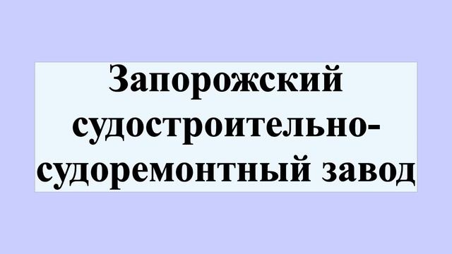 Запорожский судостроительно-судоремонтный завод