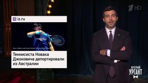 Новости. Вечерний Ургант. Фрагмент выпуска от 28.01.2022