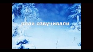 дед мороз серый волк