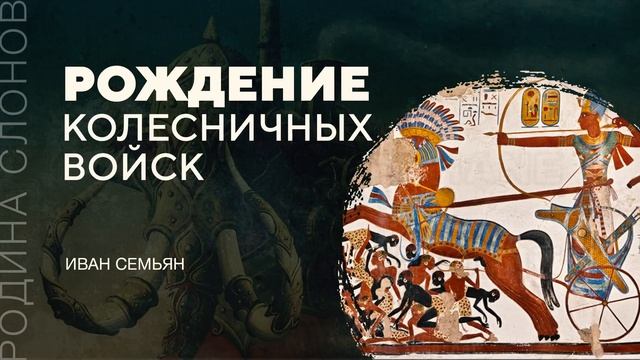 Рождение колесничных войск. Иван Семьян. Родина слонов № 142 смотреть онлайн