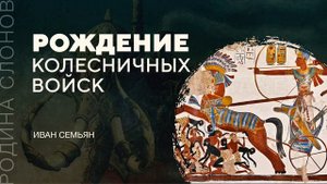 Рождение колесничных войск. Иван Семьян. Родина слонов № 142