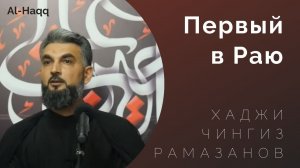 Первый в Раю - Хаджи Чингиз Рамазанов