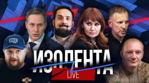 ИЗОЛЕНТА Live #1576 | 27.08.24 | Удары по инфраструктуре Украины и мигранты в России