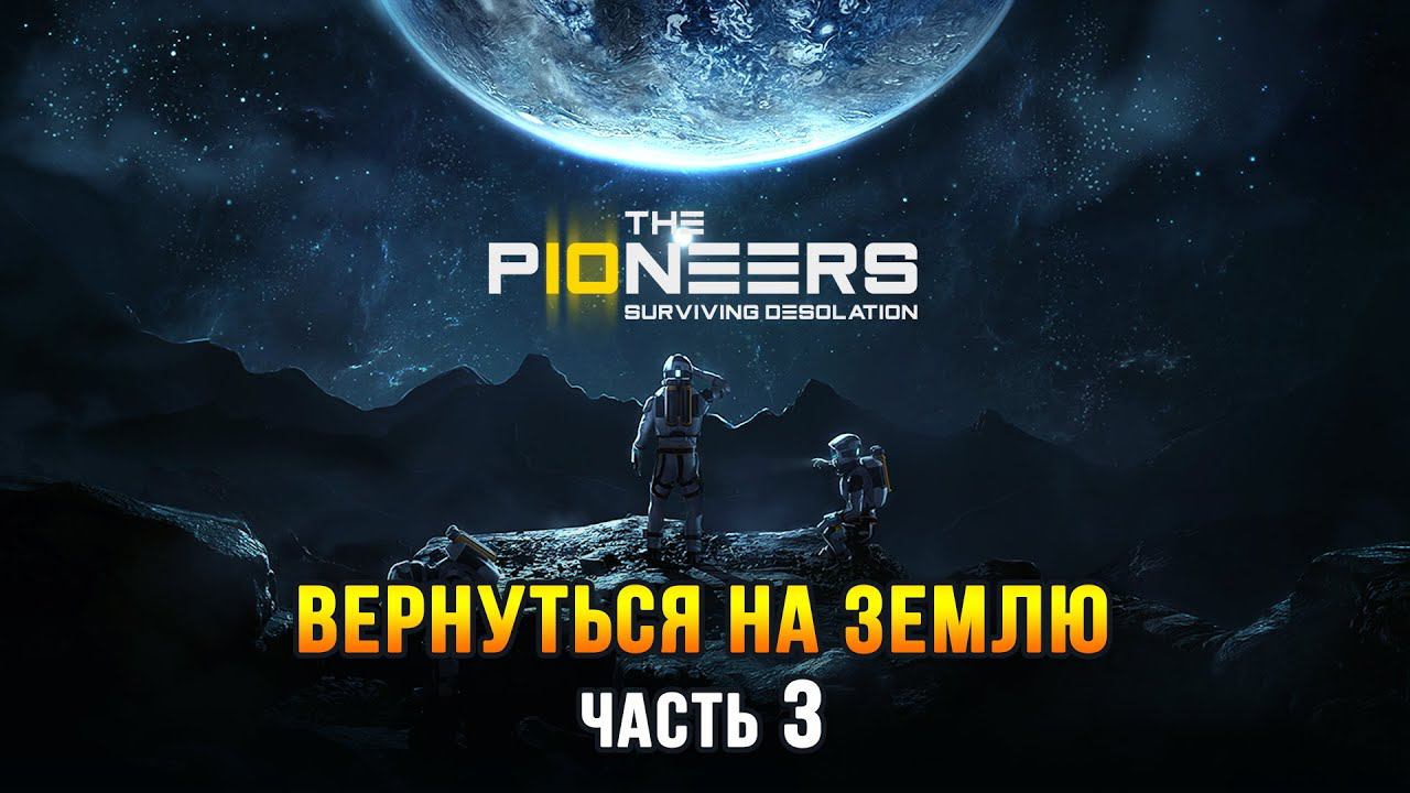 The Pioneers: Surviving Desolation (часть 3) - Ремонт корабля смотреть онлайн