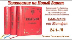 Толкование блаженного Феофилакта архиепископа Болгарского на Евангелие от Матфея. 24:1-14.