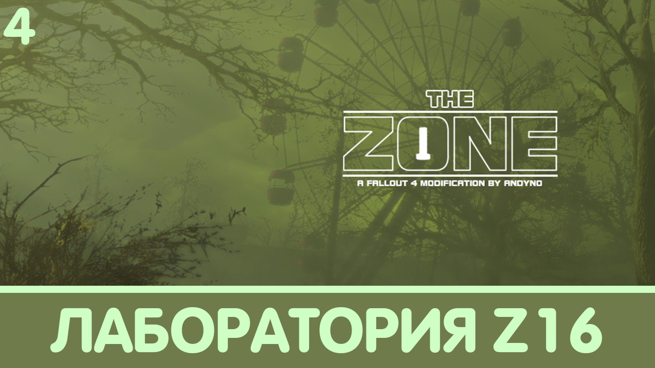 Лаборатория Z-16. The Zone (Зона). Прохождение на русском #4 | Fallout 4 mods