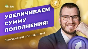 Новая сумма пополнения портфеля, акции США, выплаты облигаций, ETF фонды // Пенсионный портфель №17