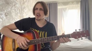 Гражданская оборона - Все как у людей (acoustic cover)